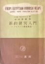 新約研究入門　パピルスと新約研究