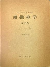 組織神学　第3巻　生と霊・歴史と神の国