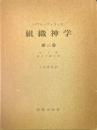 組織神学　第3巻　生と霊・歴史と神の国