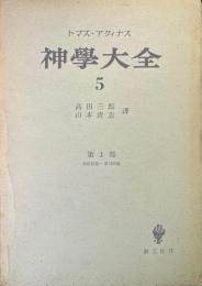 トマス・アクィナス 神学大全 5　第1部 第65問題-第74問題