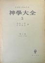 トマス・アクィナス 神学大全 5　第1部 第65問題-第74問題