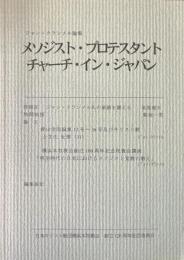 クランメル論集 メソジスト・プロテスタントチャーチ・イン・ジャパン