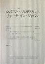 クランメル論集 メソジスト・プロテスタントチャーチ・イン・ジャパン