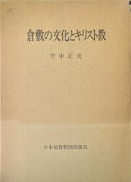 倉敷の文化とキリスト教