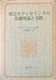牧会カウンセリングの基礎理論と実際