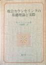 牧会カウンセリングの基礎理論と実際
