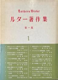 ルター著作集 第1集 第1巻