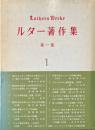 ルター著作集 第1集 第1巻