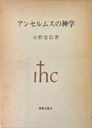 アンセルムスの神学