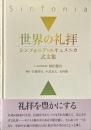 世界の礼拝 : シンフォニア・エキュメニカ式文集
