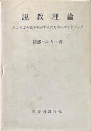 説教理論 　みことばを説き明かす人のためのガイドブック