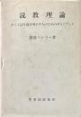 説教理論 　みことばを説き明かす人のためのガイドブック