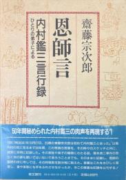 恩師言 : 内村鑑三言行録・ひとりの弟子による