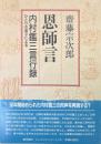 恩師言 : 内村鑑三言行録・ひとりの弟子による