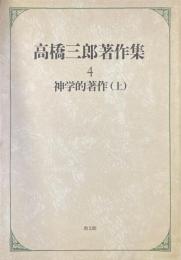 高橋三郎著作集 第4巻 (神学的著作 上)