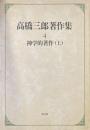 高橋三郎著作集 第4巻 (神学的著作 上)