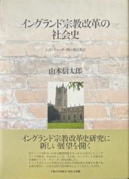 イングランド宗教改革の社会史 : ミッド・テューダー期の教区教会