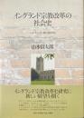 イングランド宗教改革の社会史 : ミッド・テューダー期の教区教会