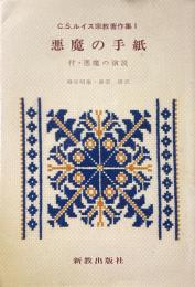 C.S.ルイス宗教著作集 1<悪魔の手紙 : 付・悪魔の演説 >