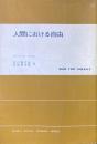 人間における自由 ＜現代社会科学叢書＞