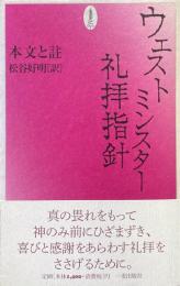 ウェストミンスター礼拝指針 : 本文と註 ＜ウェストミンスター信仰規準＞