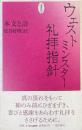 ウェストミンスター礼拝指針 : 本文と註 ＜ウェストミンスター信仰規準＞