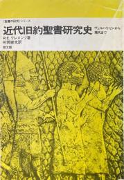 近代旧約聖書研究史 : ヴェルハウゼンから現代まで ＜聖書の研究シリーズ＞