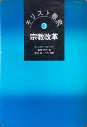 宗教改革 ＜キリスト教史3＞