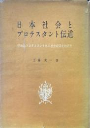 日本社会とプロテスタント伝道 : 明治期プロテスタント史の社会経済史的考察