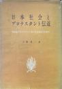 日本社会とプロテスタント伝道 : 明治期プロテスタント史の社会経済史的考察