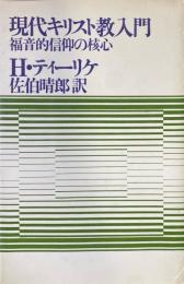 現代キリスト教入門 : 福音的信仰の核心 改訂再版
