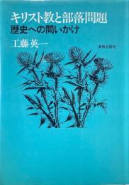 キリスト教と部落問題 : 歴史への問いかけ