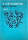 キリスト教と部落問題 : 歴史への問いかけ