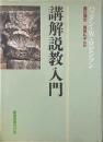 講解説教入門