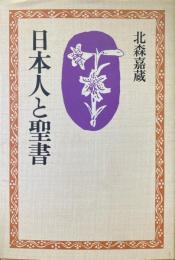 日本人と聖書