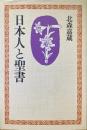 日本人と聖書