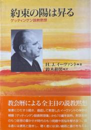 約束の陽は昇る : ゲッティンゲン説教黙想