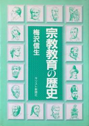 宗教教育の歴史