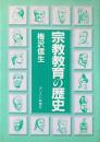 宗教教育の歴史