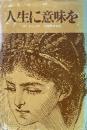 人生に意味を