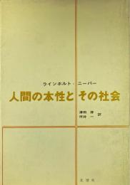 人間の本性とその社会