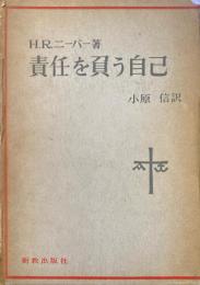 責任を負う自己