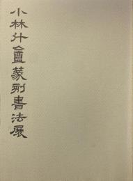 小林斗?篆刻書法展