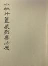 小林斗?篆刻書法展