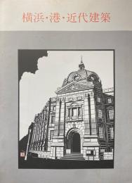 横浜・港・近代建築