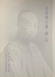 呉昌碩の書・画・印