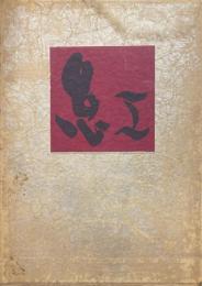 紅 : 伊勢半百七十年史