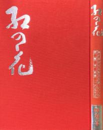 紅の花 : 初代・沢田半右衛門生誕200年伊勢半創業165年史
