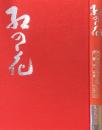 紅の花 : 初代・沢田半右衛門生誕200年伊勢半創業165年史