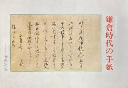 鎌倉時代の手紙 ＜神奈川芸術祭特別展＞